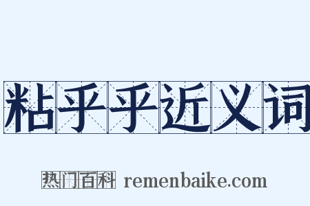 粘乎乎近义词是什么意思的图片